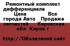 Ремонтный комплект, дифференциала G-class 55 › Цена ­ 35 000 - Все города Авто » Продажа запчастей   . Кировская обл.,Киров г.